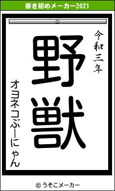 オヨネコぶーにゃんの書き初めメーカー結果