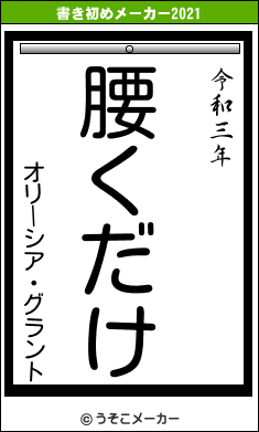 オリーシア・グラントの書き初めメーカー結果