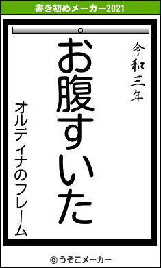 オルディナのフレームの書き初めメーカー結果