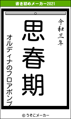 オルディナのフロアポンプの書き初めメーカー結果