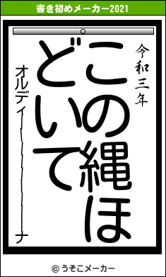 オルディーーーーーーーーーナの書き初めメーカー結果