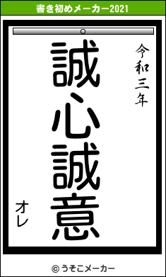 オレの書き初めメーカー結果