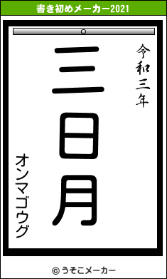 オンマゴウグの書き初めメーカー結果