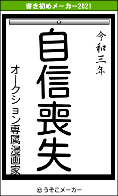 オークション専属漫画家の書き初めメーカー結果