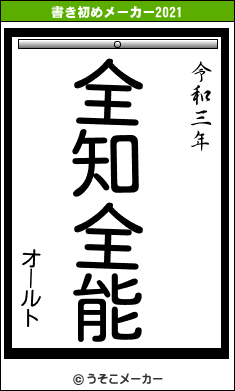 オールトの書き初めメーカー結果