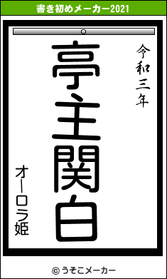 オーロラ姫の書き初めメーカー結果
