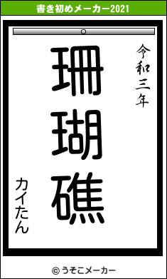 カイたんの書き初めメーカー結果