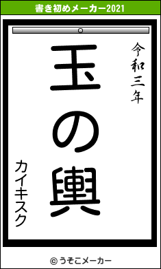 カイキスクの書き初めメーカー結果