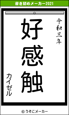 カイゼルの書き初めメーカー結果