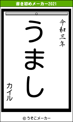カイルの書き初めメーカー結果