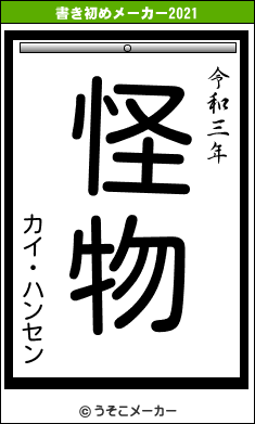 カイ・ハンセンの書き初めメーカー結果