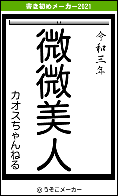 カオスちゃんねるの書き初めメーカー結果