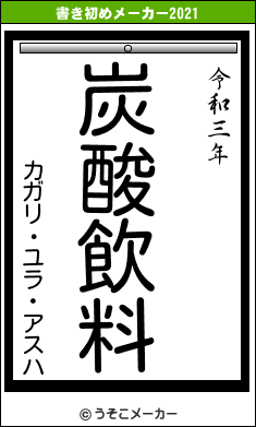 カガリ・ユラ・アスハの書き初めメーカー結果