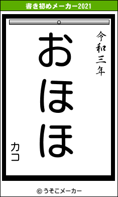 カコの書き初めメーカー結果