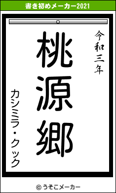 カシミラ・クックの書き初めメーカー結果