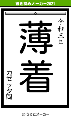 カゼッタ岡の書き初めメーカー結果