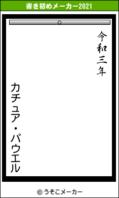 カチュア・パウエルの書き初めメーカー結果