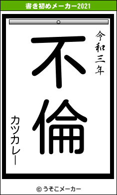 カツカレーの書き初めメーカー結果