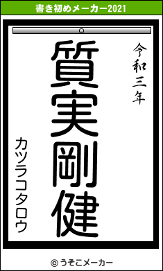 カツラコタロウの書き初めメーカー結果