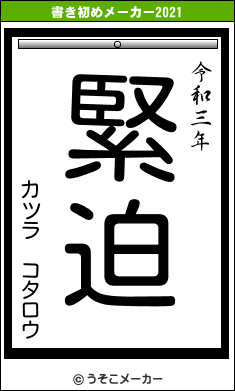 カツラ コタロウの書き初めメーカー結果