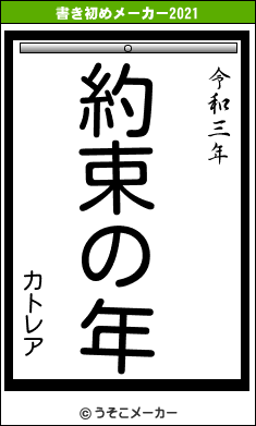 カトレアの書き初めメーカー結果