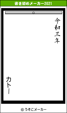 カトーの書き初めメーカー結果