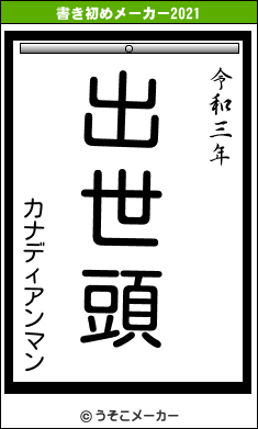 カナディアンマンの書き初めメーカー結果