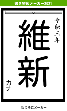 カナの書き初めメーカー結果