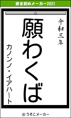 カノンノ・イアハートの書き初めメーカー結果