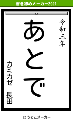 カミカゼ 長田の書き初めメーカー結果