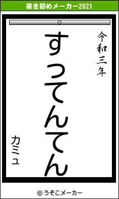 カミュの書き初めメーカー結果