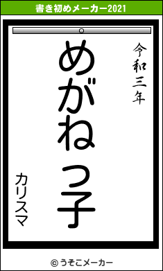 カリスマの書き初めメーカー結果