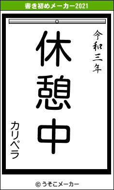 カリペラの書き初めメーカー結果