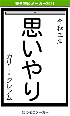 カリー・グレアムの書き初めメーカー結果