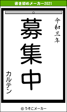 カルテンの書き初めメーカー結果