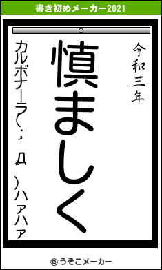 カルボナーラ(；´Д`)ハァハァの書き初めメーカー結果