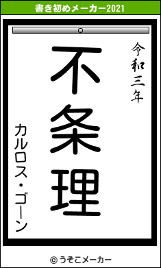 カルロス・ゴーンの書き初めメーカー結果