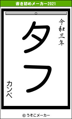 カンペの書き初めメーカー結果