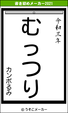 カンポるみの書き初めメーカー結果