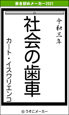 カート・イスワリエンコの書き初めメーカー結果