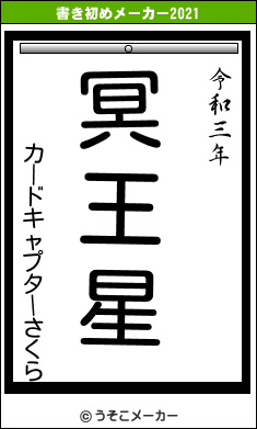 カードキャプターさくらの書き初めメーカー結果