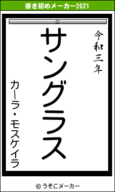 カーラ・モスケイラの書き初めメーカー結果