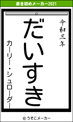 カーリー・シュローダーの書き初めメーカー結果