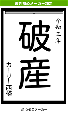 カーリー西條の書き初めメーカー結果