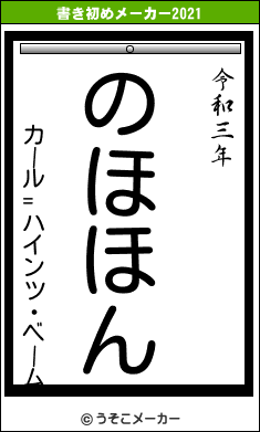 カール=ハインツ・ベームの書き初めメーカー結果