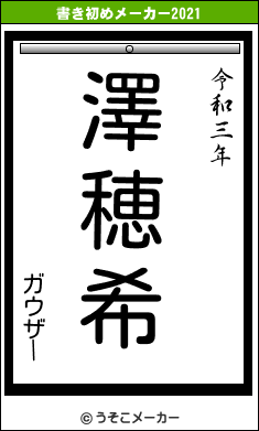 ガウザーの書き初めメーカー結果