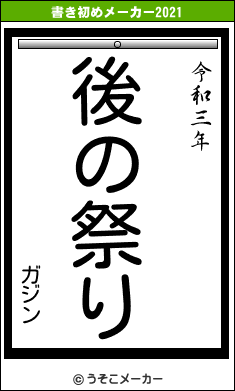 ガジンの書き初めメーカー結果