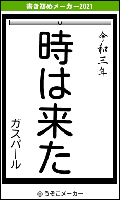 ガスパールの書き初めメーカー結果