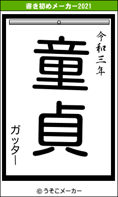 ガッターの書き初めメーカー結果