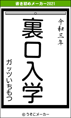 ガッツいちもつの書き初めメーカー結果